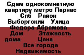 Сдам однокомнатную квартиру метро Парнас Спб › Район ­ Выборгский › Улица ­ Федора Абрамова › Дом ­ 8 › Этажность дома ­ 25 › Цена ­ 22 000 - Все города Недвижимость » Квартиры аренда   . Адыгея респ.,Адыгейск г.